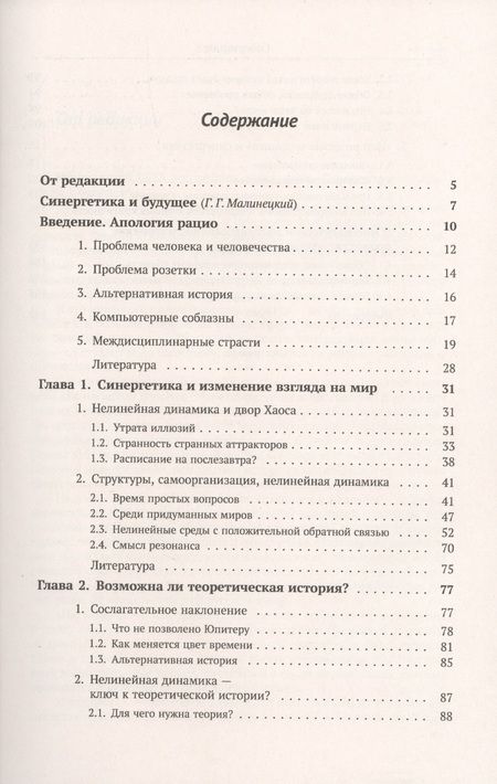 Фотография книги "Сергей Петрович: Синергетика и прогнозы будущего. Книга 1. Самоорганизация. История"