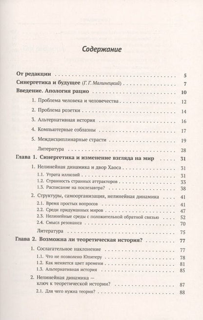 Фотография книги "Сергей Петрович: Синергетика и прогнозы будущего. Книга 1. Самоорганизация. История"