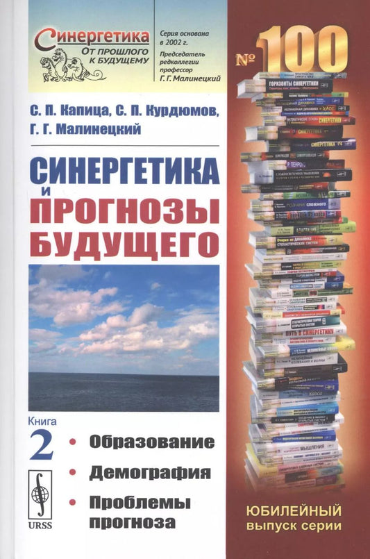 Обложка книги "Сергей Петрович: Синергетика и прогнозы будущего. Книга 2. Образование. Демография. Проблемы прогноза"