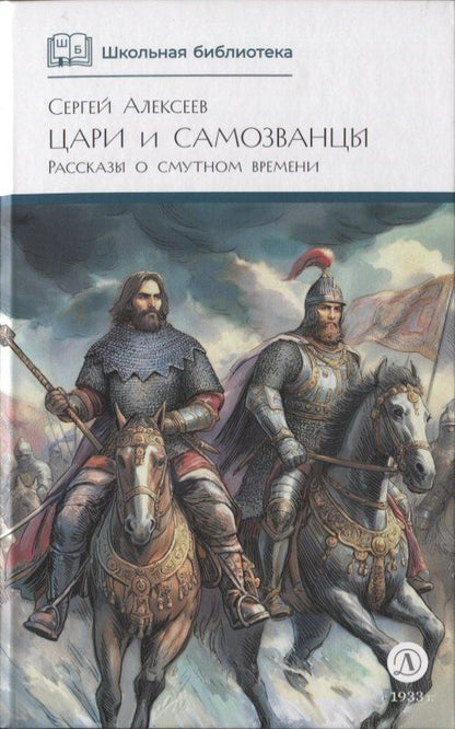 Обложка книги "Сергей Петрович: Цари и самозванцы"