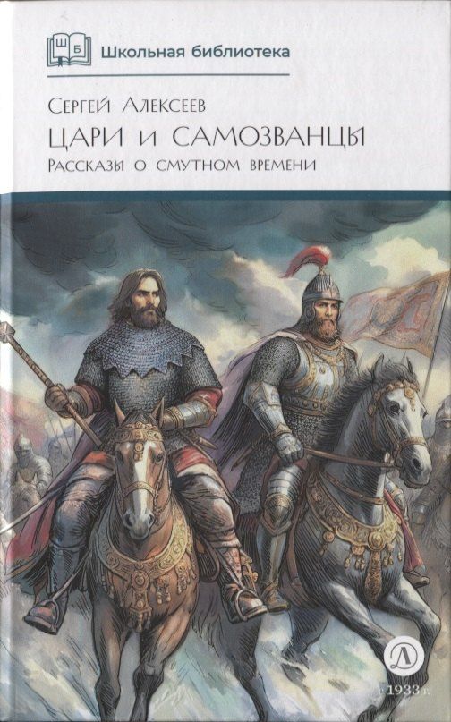 Обложка книги "Сергей Петрович: Цари и самозванцы"