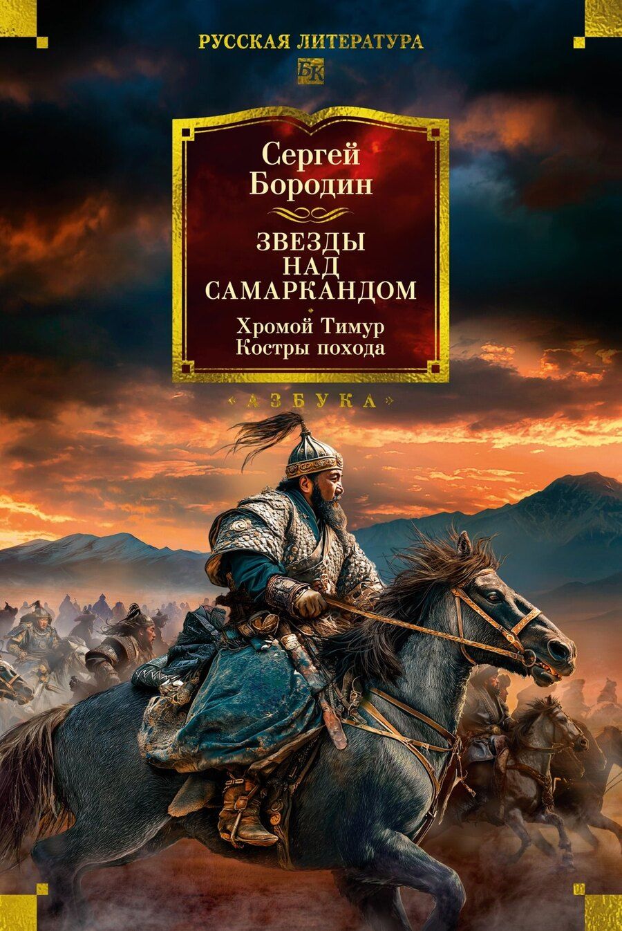 Обложка книги "Сергей Петрович: Звезды над Самаркандом. Хромой Тимур. Костры похода"