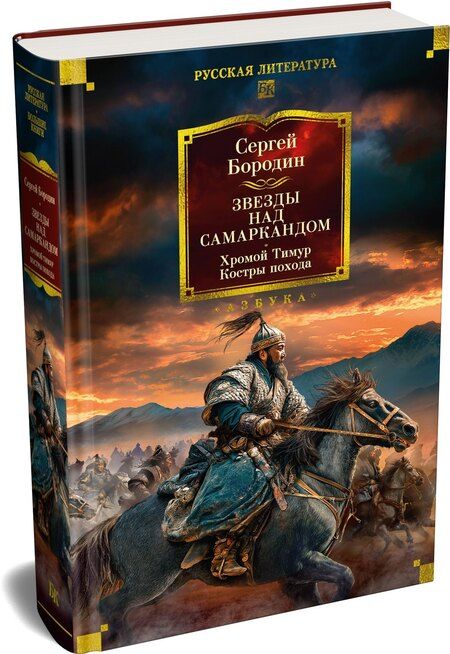 Фотография книги "Сергей Петрович: Звезды над Самаркандом. Хромой Тимур. Костры похода"