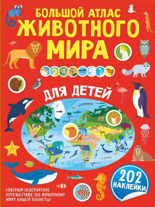 Обложка книги "Сергей Петрушин: Большой атлас животного мира для детей"