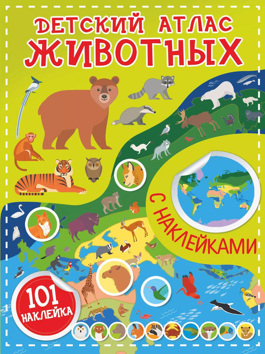 Обложка книги "Сергей Петрушин: Детский атлас животных, с наклейками"