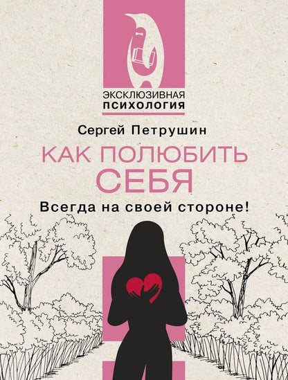 Обложка книги "Сергей Петрушин: Как полюбить себя. Всегда на своей стороне!"