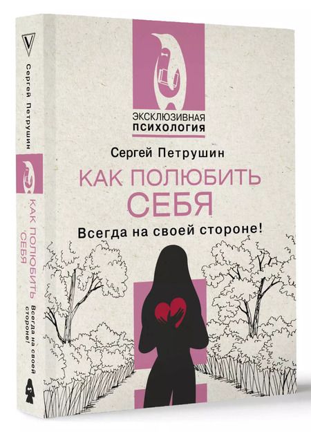 Фотография книги "Сергей Петрушин: Как полюбить себя. Всегда на своей стороне!"