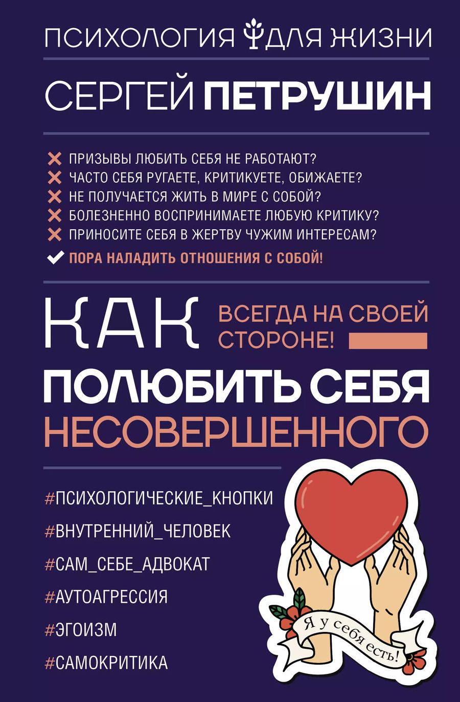 Обложка книги "Сергей Петрушин: Как полюбить себя несовершенного. Всегда на своей стороне!"