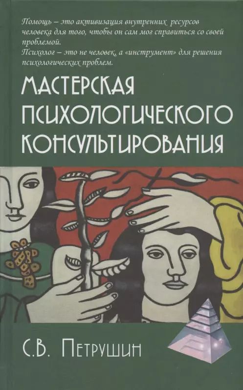 Обложка книги "Сергей Петрушин: Мастерская психологического консультирования"