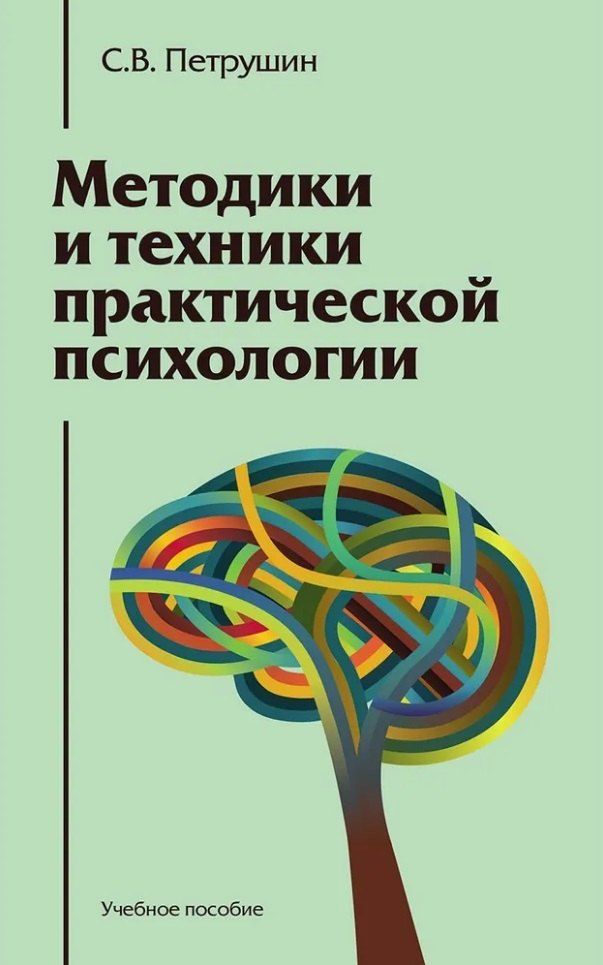 Обложка книги "Сергей Петрушин: Методики и техники практической психологии: Учебное пособие"