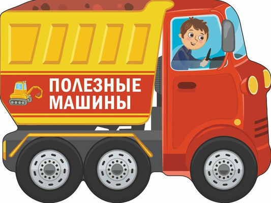 Обложка книги "Сергей Петрушин: Полезные машины"