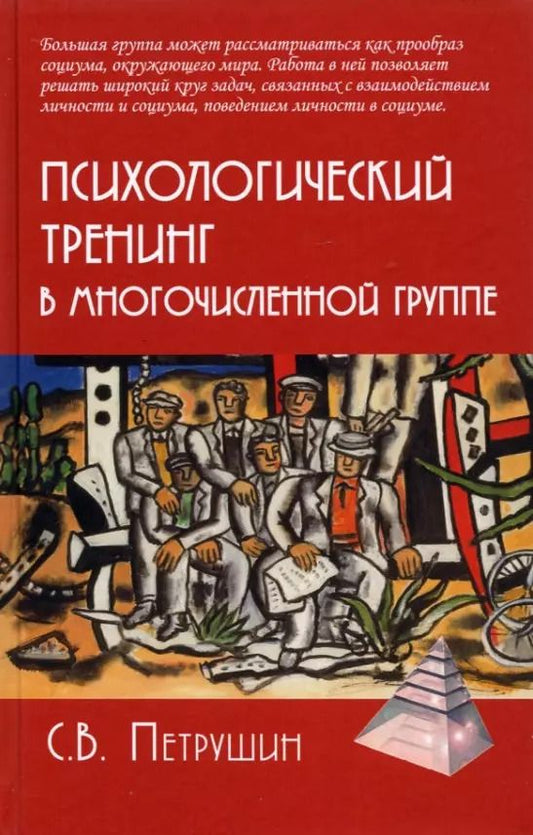 Обложка книги "Сергей Петрушин: Психологический тренинг в многочисленной группе. Развитие навыков результативного общения в группах"