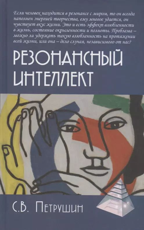 Обложка книги "Сергей Петрушин: Резонансный интеллект. Искусство понимания, управления и гармонии"