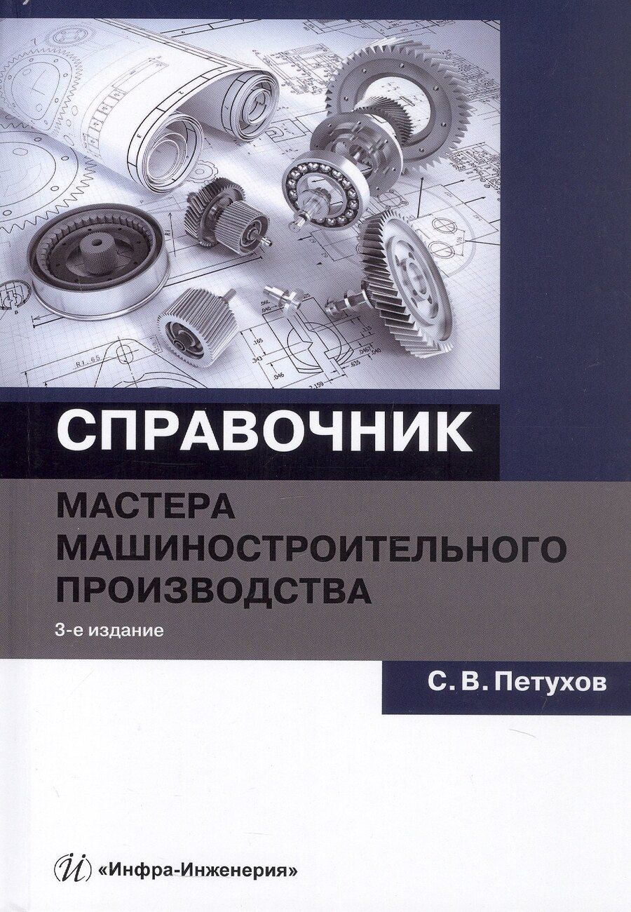 Обложка книги "Сергей Петухов: Справочник мастера машиностроительного производства. Учебное пособие. 3-е издание"