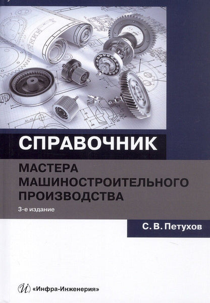 Обложка книги "Сергей Петухов: Справочник мастера машиностроительного производства. Учебное пособие. 3-е издание"