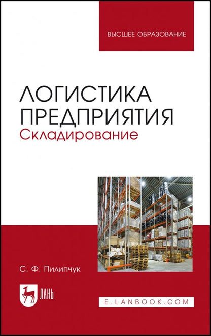 Обложка книги "Сергей Пилипчук: Логистика предприятия. Складирование. Учебное пособие"