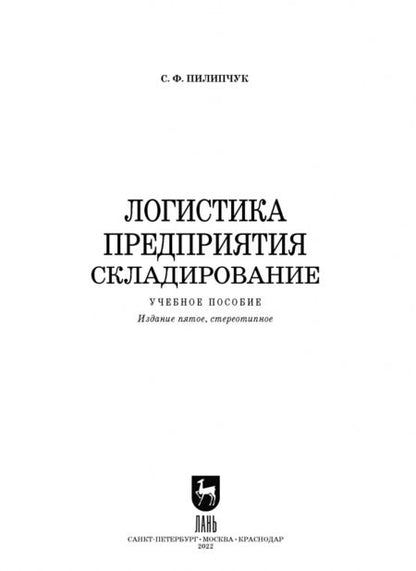 Фотография книги "Сергей Пилипчук: Логистика предприятия. Складирование. Учебное пособие"