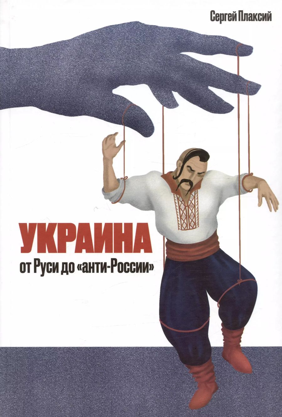 Обложка книги "Сергей Плаксий: Украина от Руси до "анти-России" (2-е издание, измененное и дополненное)"