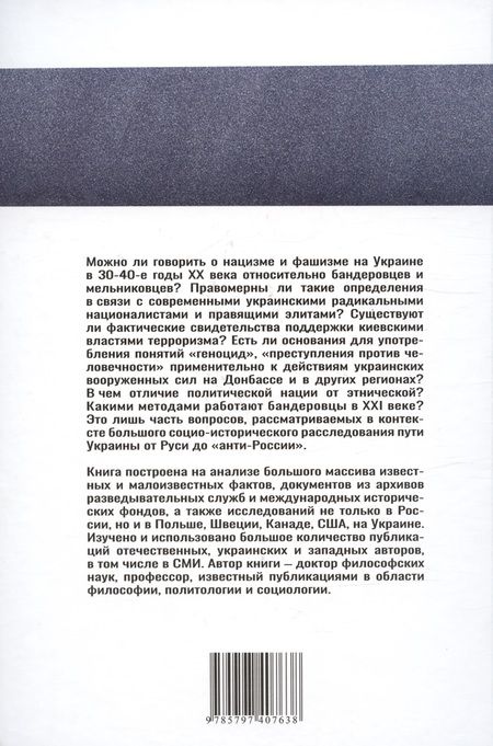 Фотография книги "Сергей Плаксий: Украина от Руси до "анти-России" (2-е издание, измененное и дополненное)"