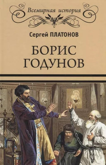 Обложка книги "Сергей Платонов: Борис Годунов"