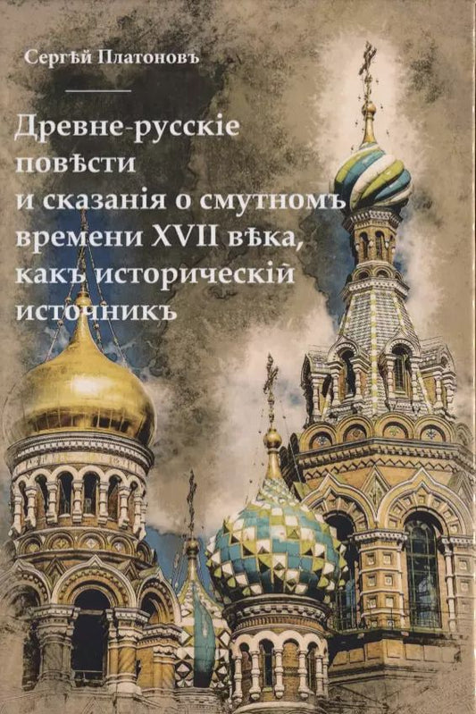 Обложка книги "Сергей Платонов: Древне-русскiя повести и сказанiя о смутномъ времени XVII века, какъ историческiй источникъ."
