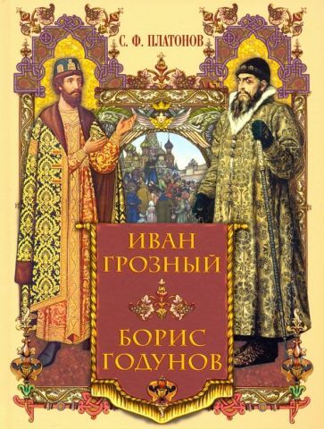 Обложка книги "Сергей Платонов: Иван Грозный. Борис Годунов"