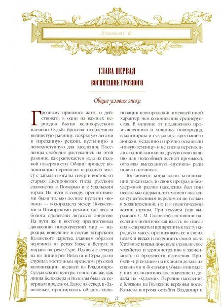 Фотография книги "Сергей Платонов: Иван Грозный. Борис Годунов"