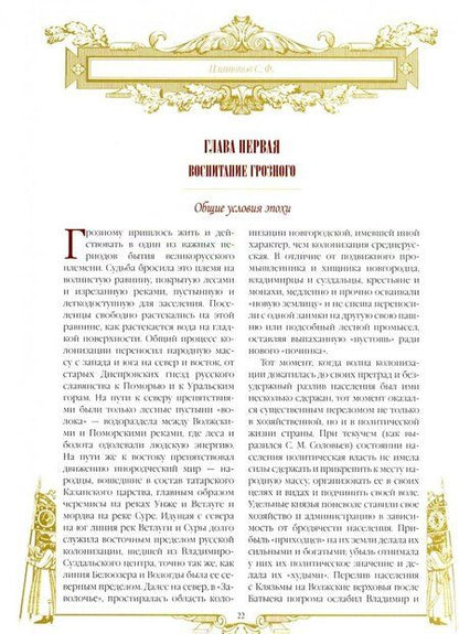 Фотография книги "Сергей Платонов: Иван Грозный. Борис Годунов"