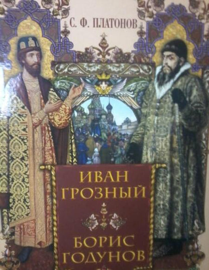 Фотография книги "Сергей Платонов: Иван Грозный. Борис Годунов"