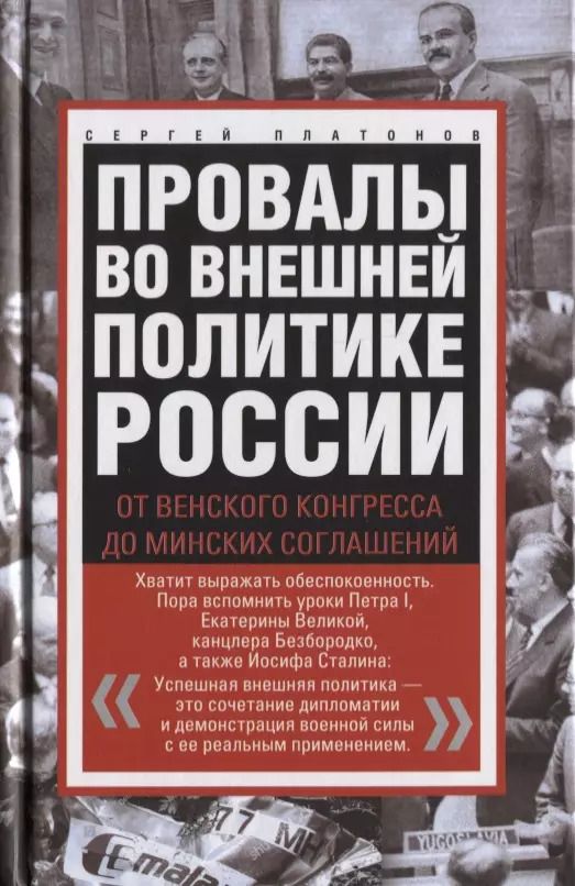 Обложка книги "Сергей Платонов: Провалы во внешней политике России"