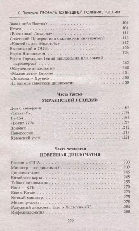 Фотография книги "Сергей Платонов: Провалы во внешней политике России"
