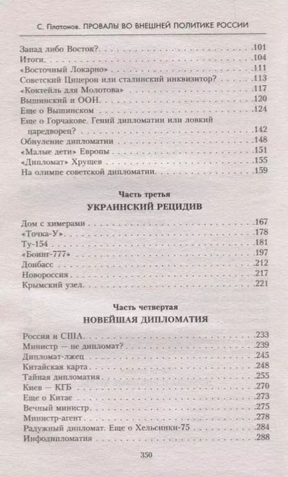 Фотография книги "Сергей Платонов: Провалы во внешней политике России"