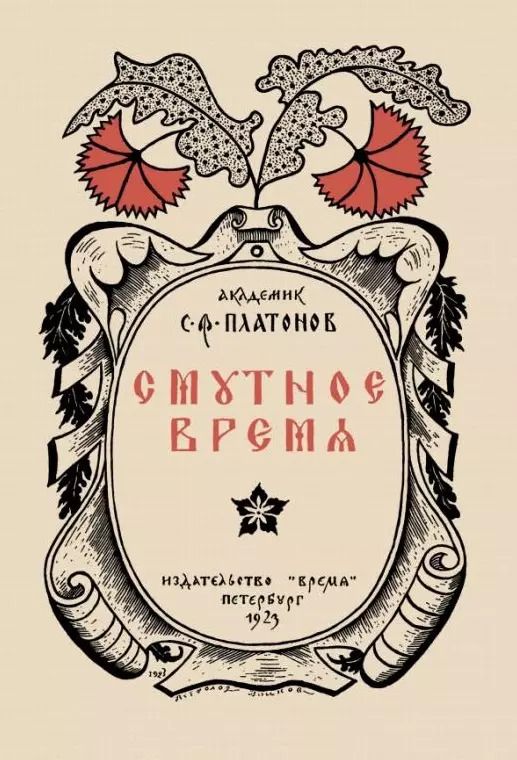 Обложка книги "Сергей Платонов: Смутное время"