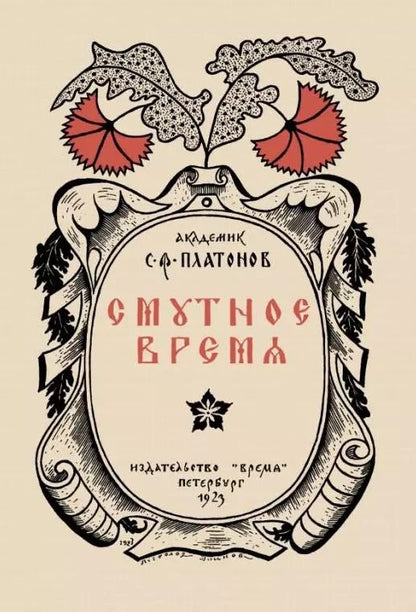 Обложка книги "Сергей Платонов: Смутное время"