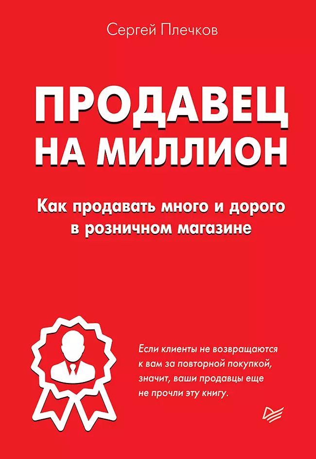 Обложка книги "Сергей Плечков: Продавец на миллион. Как продавать много и дорого в розничном магазине"