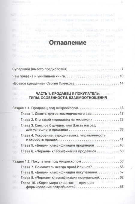 Фотография книги "Сергей Плечков: Продавец на миллион. Как продавать много и дорого в розничном магазине"