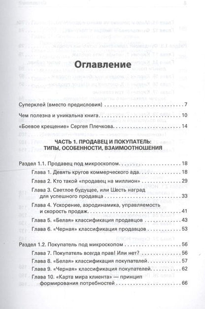 Фотография книги "Сергей Плечков: Продавец на миллион. Как продавать много и дорого в розничном магазине"