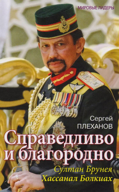 Обложка книги "Сергей Плеханов: Справедливо и благородно. Султан Брунея Хассанал Болкиах"