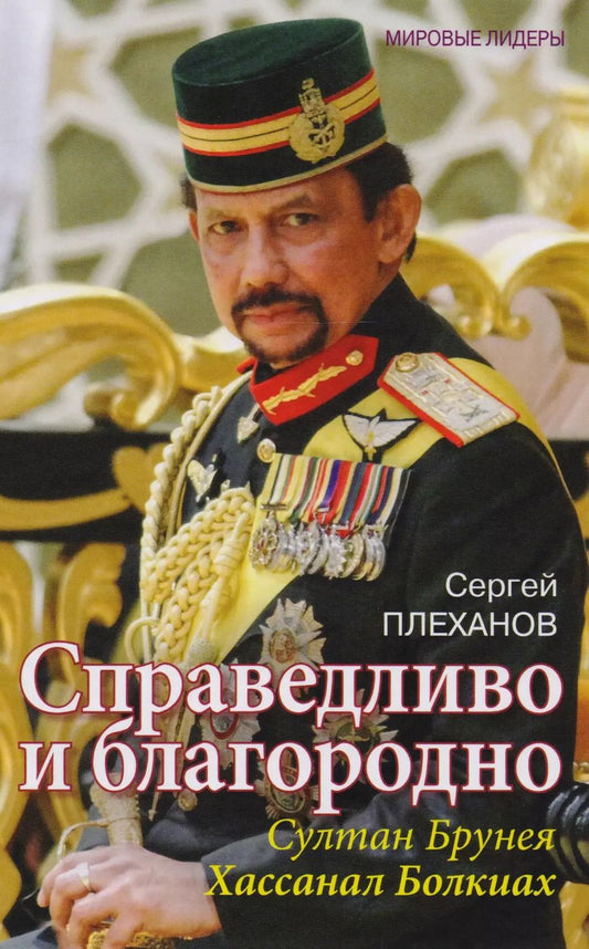 Обложка книги "Сергей Плеханов: Справедливо и благородно. Султан Брунея Хассанал Болкиах"