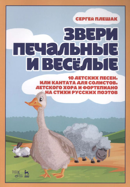 Обложка книги "Сергей Плешак: Звери печальные и весёлые. 10 детских песен, или Кантата для солистов, детского хора и фортепиано"