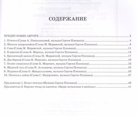 Фотография книги "Сергей Плешак: Звери печальные и весёлые. 10 детских песен, или Кантата для солистов, детского хора и фортепиано"