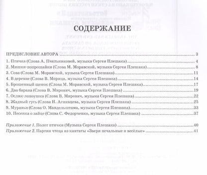 Фотография книги "Сергей Плешак: Звери печальные и весёлые. 10 детских песен, или Кантата для солистов, детского хора и фортепиано"