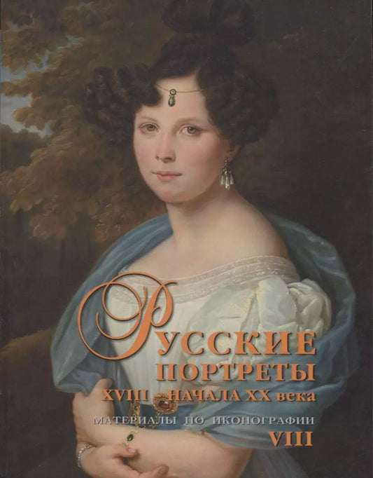 Обложка книги "Сергей Подстаницкий: Русские портреты XVIII - начала XX века. Материалы по иконографии. Выпуск VIII"
