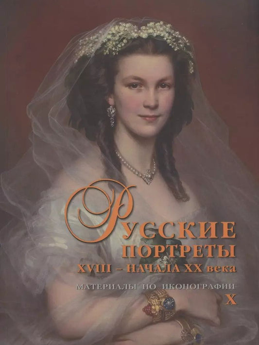 Обложка книги "Сергей Подстаницкий: Русские портреты XVIII - начала XX века. Материалы по иконографии. Выпуск X"