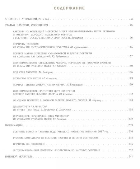 Фотография книги "Сергей Подстаницкий: Русские портреты XVIII – начала XX века. Материалы по иконографии. Выпуск 6"