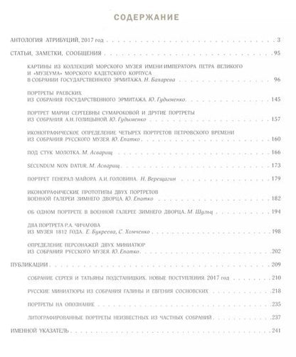 Фотография книги "Сергей Подстаницкий: Русские портреты XVIII – начала XX века. Материалы по иконографии. Выпуск 6"