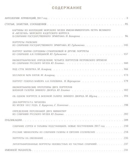 Фотография книги "Сергей Подстаницкий: Русские портреты XVIII – начала XX века. Материалы по иконографии. Выпуск 6"