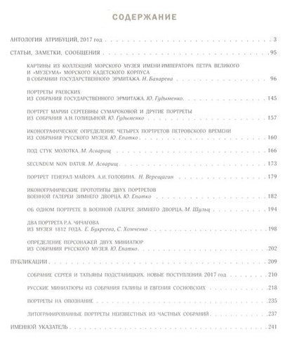 Фотография книги "Сергей Подстаницкий: Русские портреты XVIII – начала XX века. Материалы по иконографии. Выпуск 6"