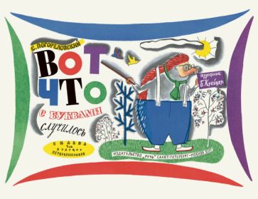 Обложка книги "Сергей Погореловский: Вот что с буквами случилось"