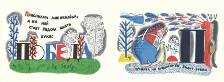 Фотография книги "Сергей Погореловский: Вот что с буквами случилось"